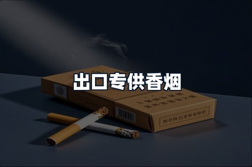 出口专供香烟